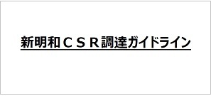 新明和CSR調達ガイドライン